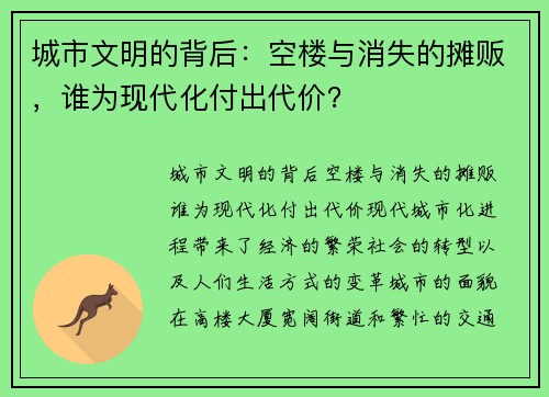 城市文明的背后：空楼与消失的摊贩，谁为现代化付出代价？