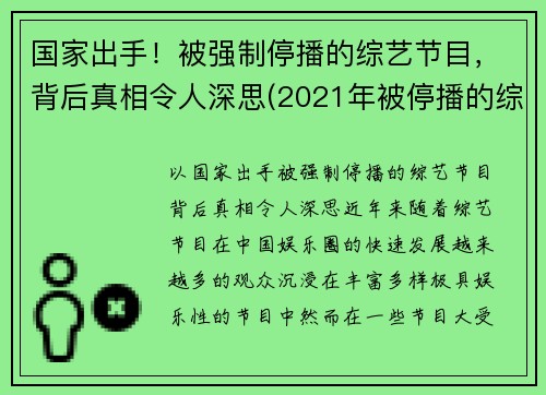 国家出手！被强制停播的综艺节目，背后真相令人深思(2021年被停播的综艺节目)