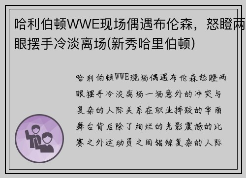 哈利伯顿WWE现场偶遇布伦森，怒瞪两眼摆手冷淡离场(新秀哈里伯顿)