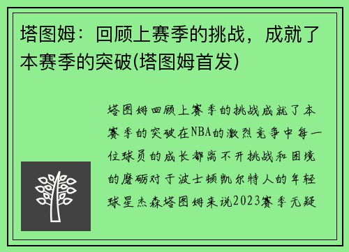 塔图姆：回顾上赛季的挑战，成就了本赛季的突破(塔图姆首发)