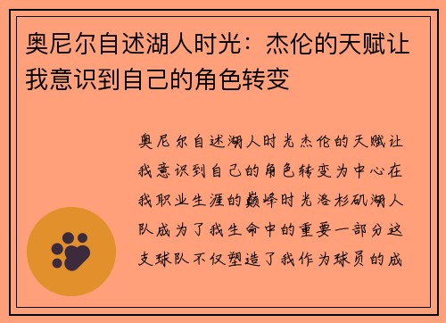 奥尼尔自述湖人时光：杰伦的天赋让我意识到自己的角色转变