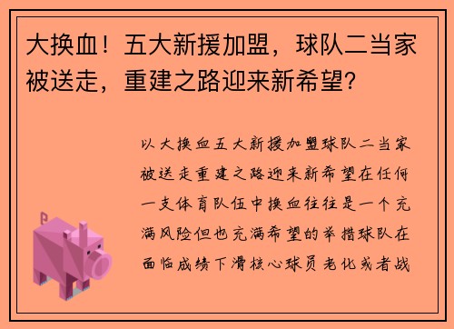 大换血！五大新援加盟，球队二当家被送走，重建之路迎来新希望？