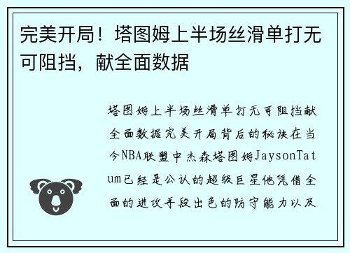 完美开局！塔图姆上半场丝滑单打无可阻挡，献全面数据