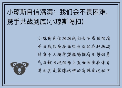小琼斯自信满满：我们会不畏困难，携手共战到底(小琼斯隔扣)