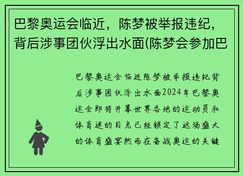 巴黎奥运会临近，陈梦被举报违纪，背后涉事团伙浮出水面(陈梦会参加巴黎奥运会吗)