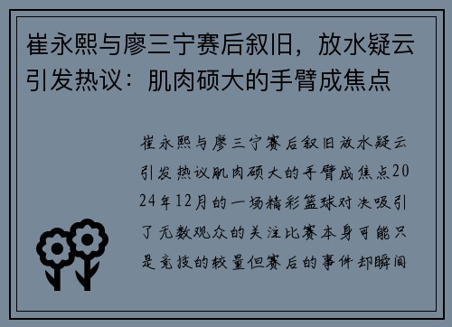 崔永熙与廖三宁赛后叙旧，放水疑云引发热议：肌肉硕大的手臂成焦点