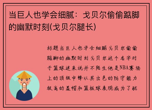 当巨人也学会细腻：戈贝尔偷偷踮脚的幽默时刻(戈贝尔腿长)