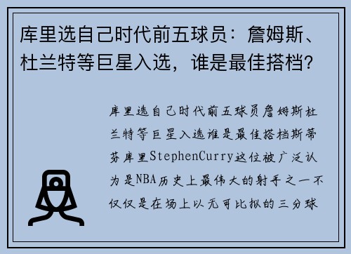 库里选自己时代前五球员：詹姆斯、杜兰特等巨星入选，谁是最佳搭档？