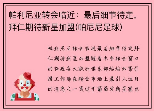 帕利尼亚转会临近：最后细节待定，拜仁期待新星加盟(帕尼尼足球)