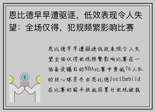 恩比德早早遭驱逐，低效表现令人失望：全场仅得，犯规频繁影响比赛