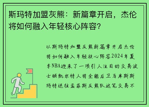 斯玛特加盟灰熊：新篇章开启，杰伦将如何融入年轻核心阵容？
