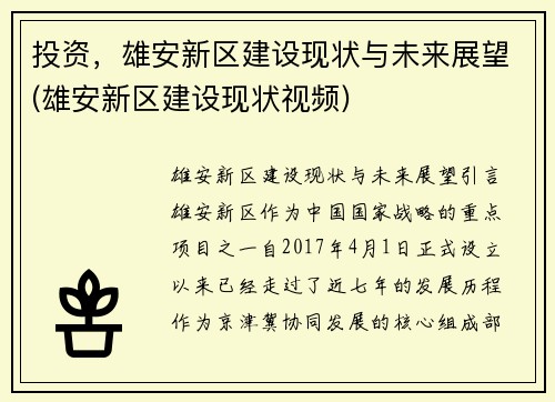 投资，雄安新区建设现状与未来展望(雄安新区建设现状视频)