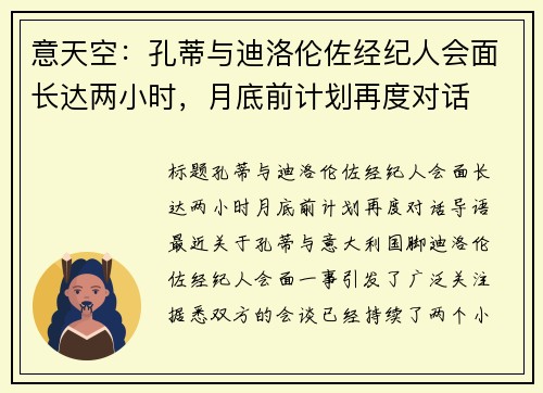 意天空：孔蒂与迪洛伦佐经纪人会面长达两小时，月底前计划再度对话