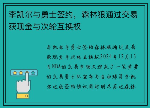 李凯尔与勇士签约，森林狼通过交易获现金与次轮互换权