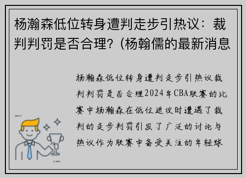 杨瀚森低位转身遭判走步引热议：裁判判罚是否合理？(杨翰儒的最新消息)