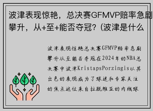 波津表现惊艳，总决赛GFMVP赔率急剧攀升，从+至+能否夺冠？(波津是什么意思)