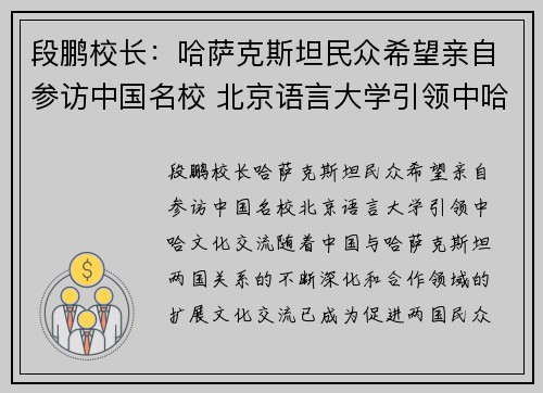 段鹏校长：哈萨克斯坦民众希望亲自参访中国名校 北京语言大学引领中哈文化交流