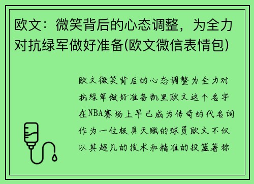 欧文：微笑背后的心态调整，为全力对抗绿军做好准备(欧文微信表情包)