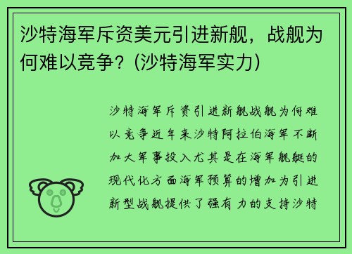 沙特海军斥资美元引进新舰，战舰为何难以竞争？(沙特海军实力)
