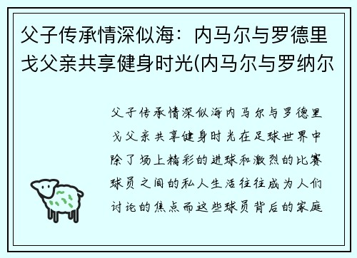 父子传承情深似海：内马尔与罗德里戈父亲共享健身时光(内马尔与罗纳尔多)