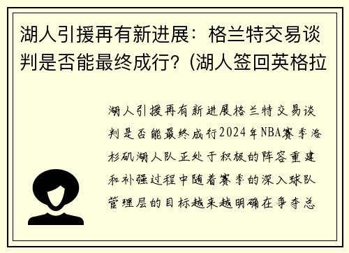 湖人引援再有新进展：格兰特交易谈判是否能最终成行？(湖人签回英格拉姆)