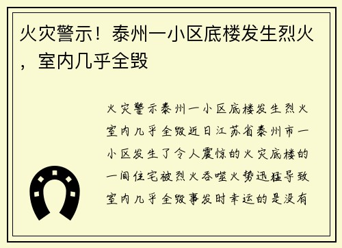火灾警示！泰州一小区底楼发生烈火，室内几乎全毁
