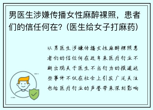 男医生涉嫌传播女性麻醉裸照，患者们的信任何在？(医生给女子打麻药)