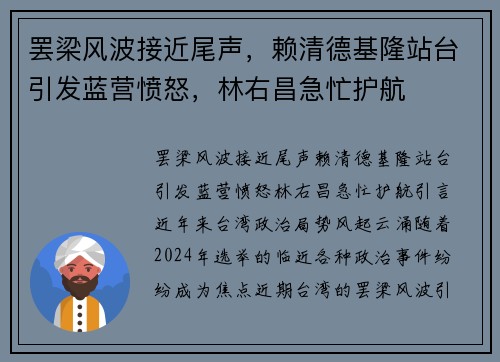 罢梁风波接近尾声，赖清德基隆站台引发蓝营愤怒，林右昌急忙护航