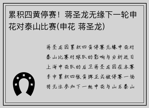 累积四黄停赛！蒋圣龙无缘下一轮申花对泰山比赛(申花 蒋圣龙)