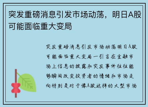 突发重磅消息引发市场动荡，明日A股可能面临重大变局