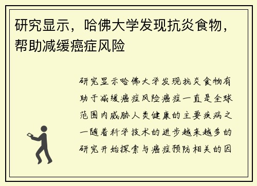 研究显示，哈佛大学发现抗炎食物，帮助减缓癌症风险
