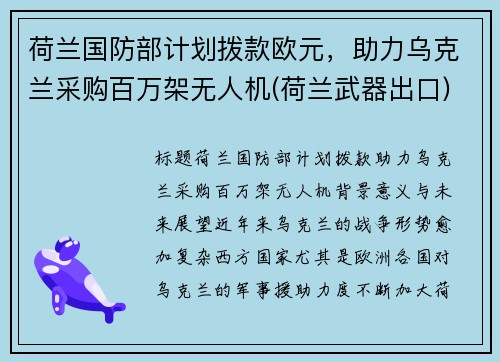荷兰国防部计划拨款欧元，助力乌克兰采购百万架无人机(荷兰武器出口)