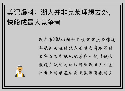 美记爆料：湖人并非克莱理想去处，快船成最大竞争者