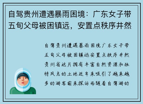自驾贵州遭遇暴雨困境：广东女子带五旬父母被困镇远，安置点秩序井然