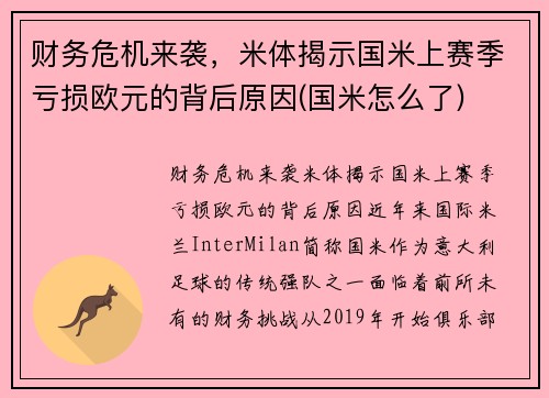 财务危机来袭，米体揭示国米上赛季亏损欧元的背后原因(国米怎么了)