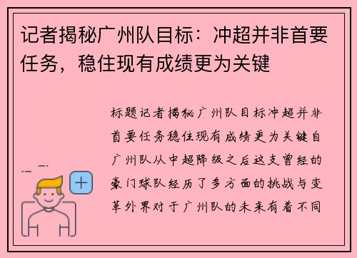 记者揭秘广州队目标：冲超并非首要任务，稳住现有成绩更为关键