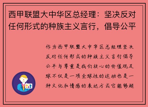 西甲联盟大中华区总经理：坚决反对任何形式的种族主义言行，倡导公平与尊重