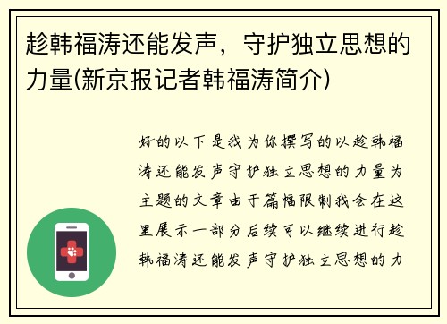 趁韩福涛还能发声，守护独立思想的力量(新京报记者韩福涛简介)