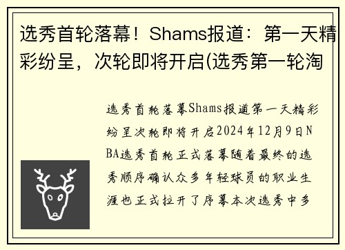 选秀首轮落幕！Shams报道：第一天精彩纷呈，次轮即将开启(选秀第一轮淘汰多少人)