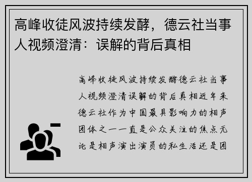 高峰收徒风波持续发酵，德云社当事人视频澄清：误解的背后真相