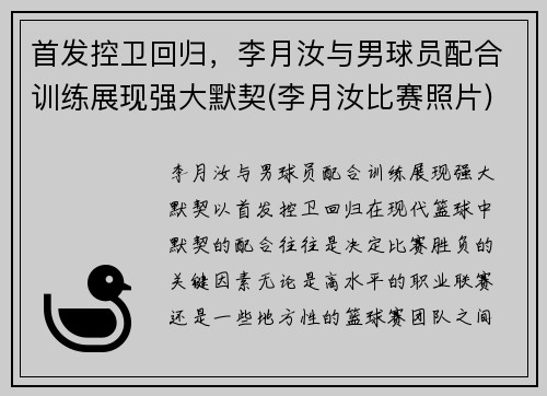 首发控卫回归，李月汝与男球员配合训练展现强大默契(李月汝比赛照片)