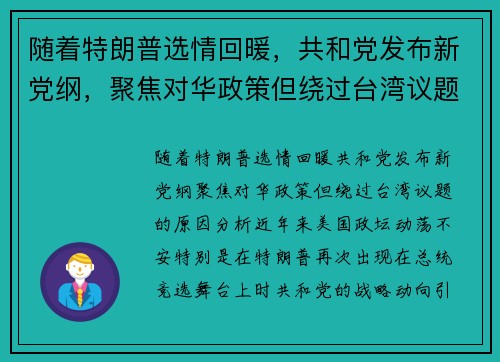 随着特朗普选情回暖，共和党发布新党纲，聚焦对华政策但绕过台湾议题的原因分析