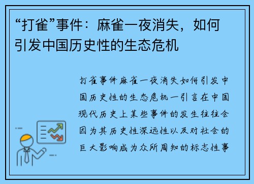 “打雀”事件：麻雀一夜消失，如何引发中国历史性的生态危机