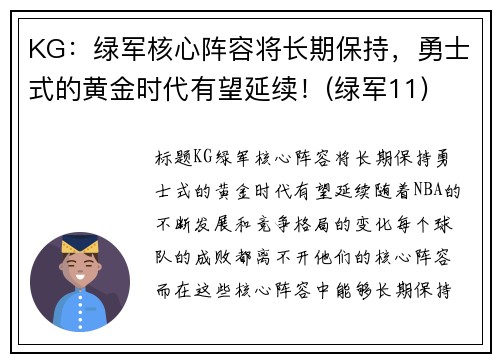 KG：绿军核心阵容将长期保持，勇士式的黄金时代有望延续！(绿军11)