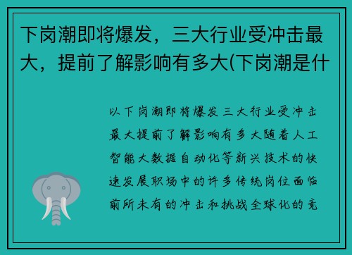 下岗潮即将爆发，三大行业受冲击最大，提前了解影响有多大(下岗潮是什么)