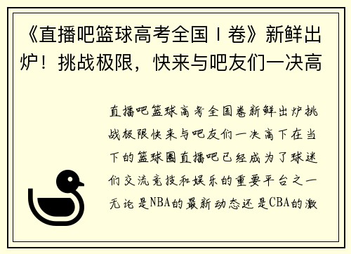 《直播吧篮球高考全国Ⅰ卷》新鲜出炉！挑战极限，快来与吧友们一决高下！