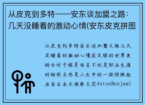 从皮克到多特——安东谈加盟之路：几天没睡着的激动心情(安东皮克拼图)