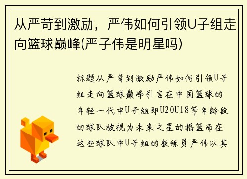 从严苛到激励，严伟如何引领U子组走向篮球巅峰(严子伟是明星吗)