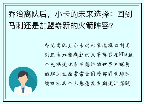 乔治离队后，小卡的未来选择：回到马刺还是加盟崭新的火箭阵容？