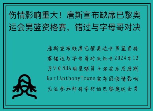 伤情影响重大！唐斯宣布缺席巴黎奥运会男篮资格赛，错过与字母哥对决机会